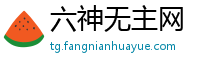 六神无主网